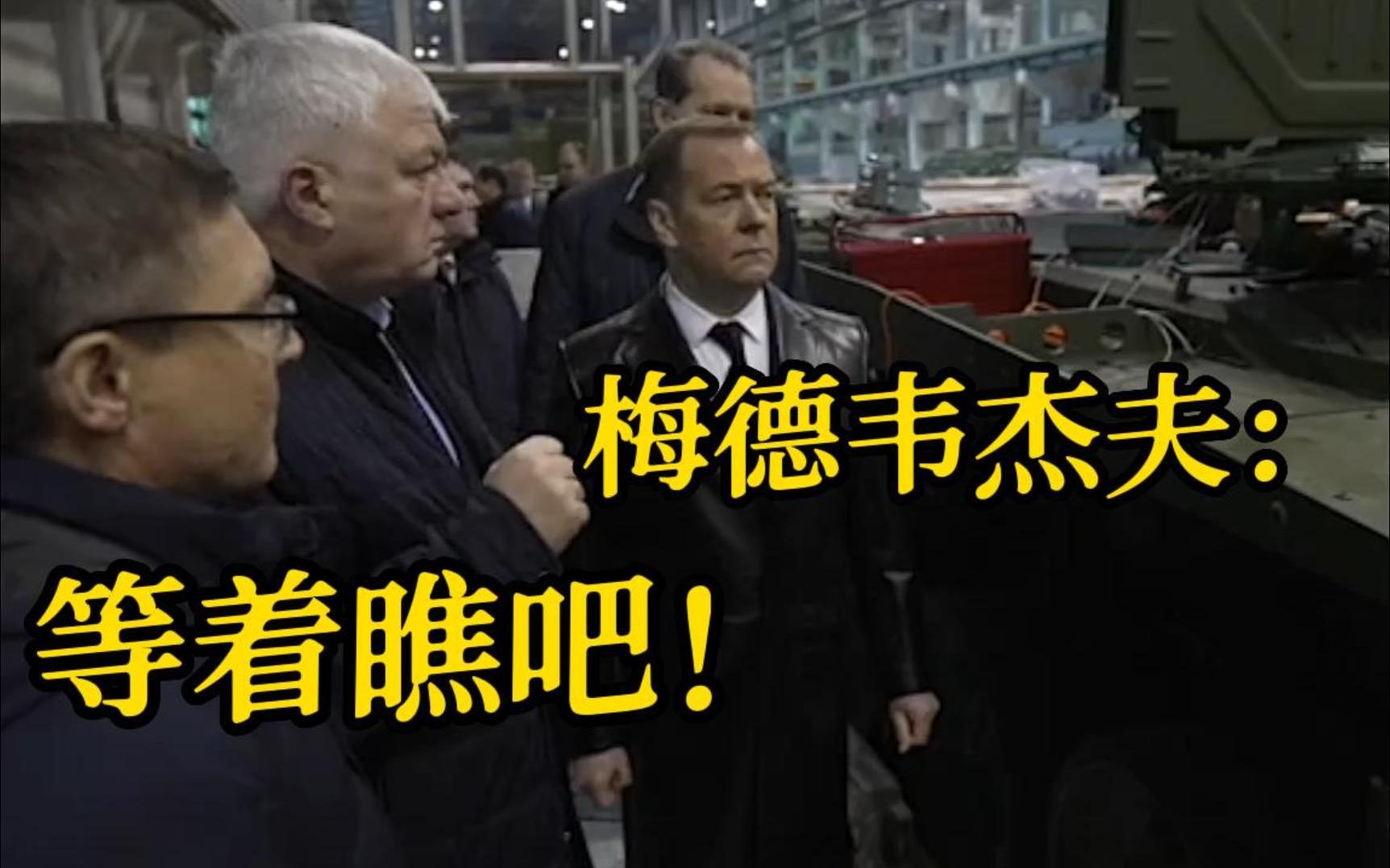 俄军武器被耗尽？梅德韦杰夫视察军工厂：等着瞧吧！