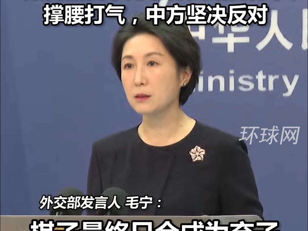 五角大楼声称中国采取危险行动致菲船员受伤，外交部：美方罔顾事实，颠倒黑白，为菲律宾站台背书、撑腰打气，中方坚决反对