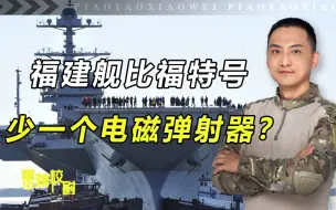 福建舰比福特号少一个升降机？校尉指出，这4方面仍有不小差距！