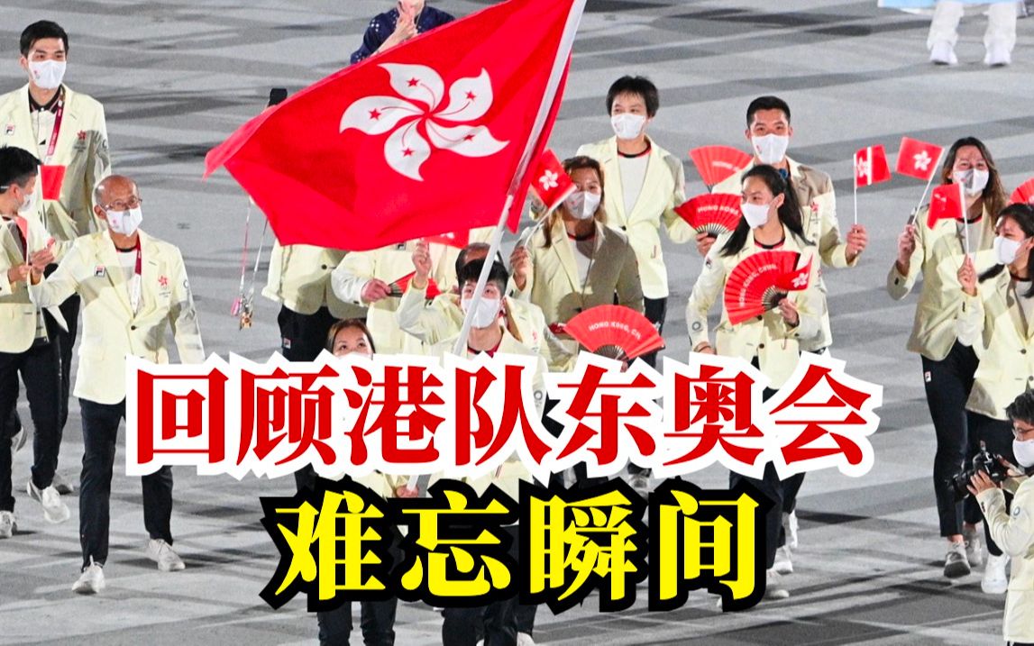 回归以来最好成绩！港队东奥会难忘瞬间大盘点