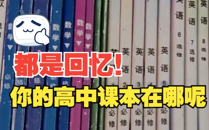 大二男生将高中三年教科书细心珍藏：承载了我的青春回忆，不想扔掉
