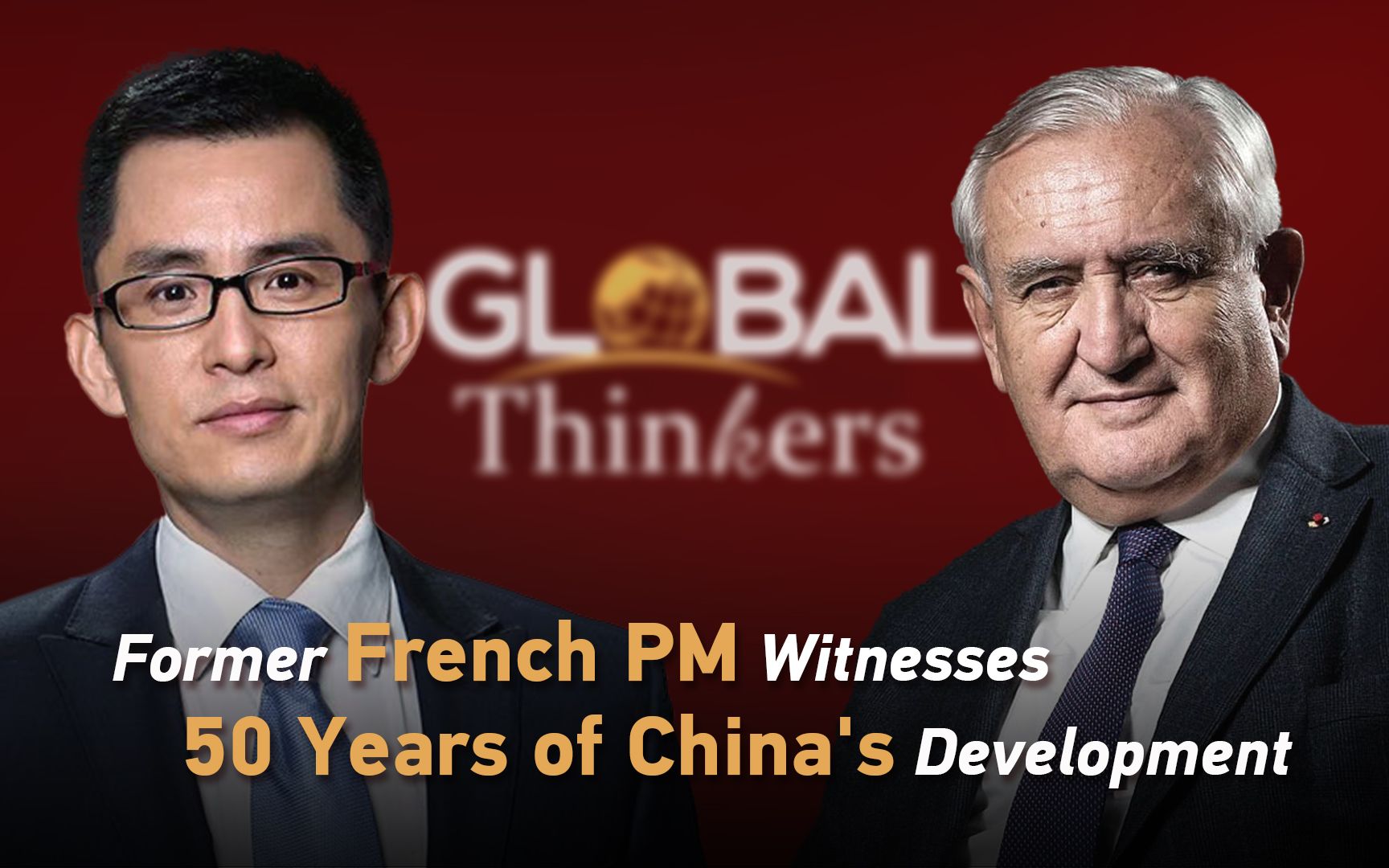 法国前总理如何看待中国发展？CGTN对话思想者