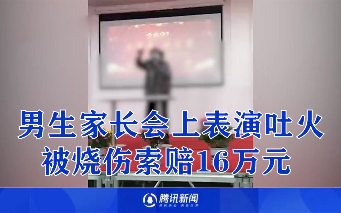 15岁男生家长会上表演吐火被烧伤索赔16万元 老师：彩排失败执意表演，与我有啥关系
