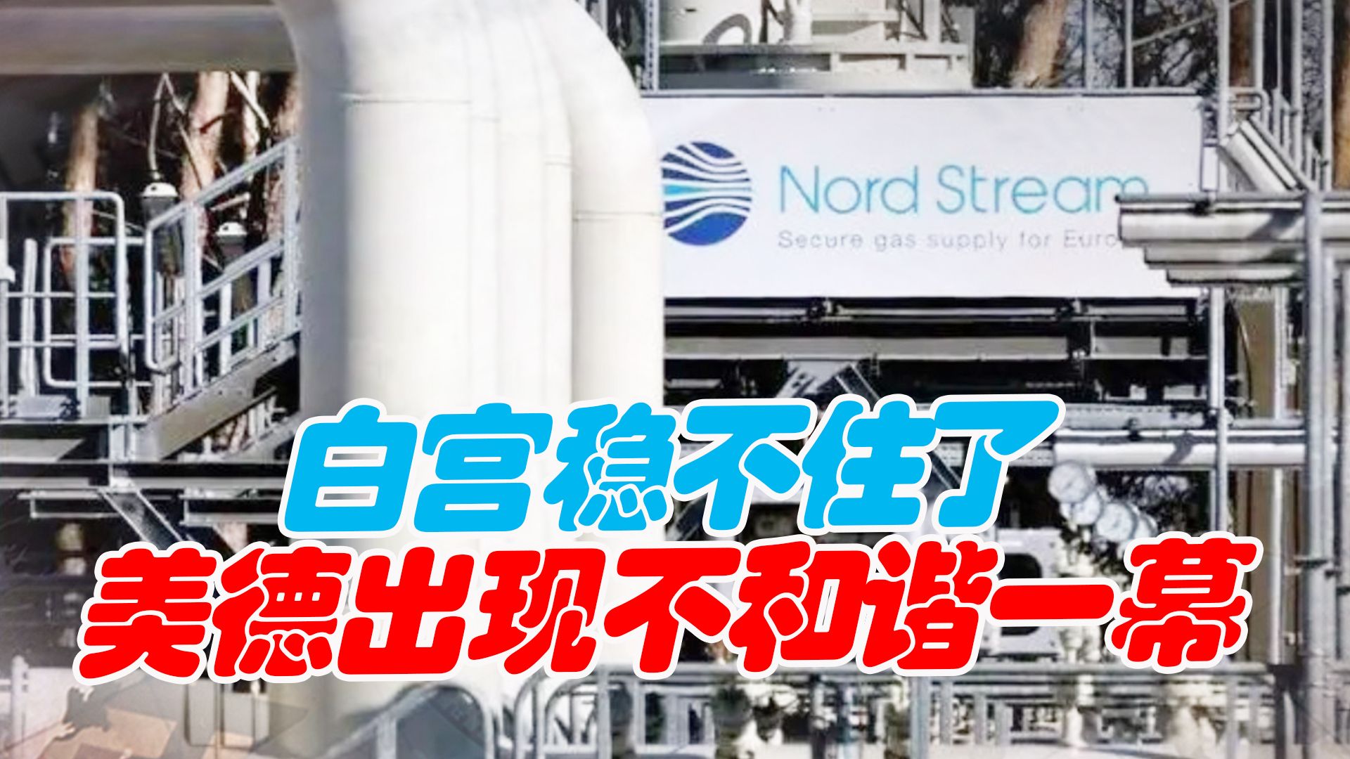 白宫稳不住了，德国前总理抵达莫斯科，美德之间出现不和谐一幕