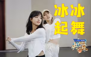 王冰冰《央young之夏》闯关记
