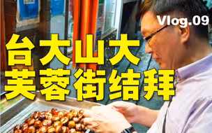 【苑走高飞】在济南吃吃喝喝还结拜。台湾教授大陆游记09