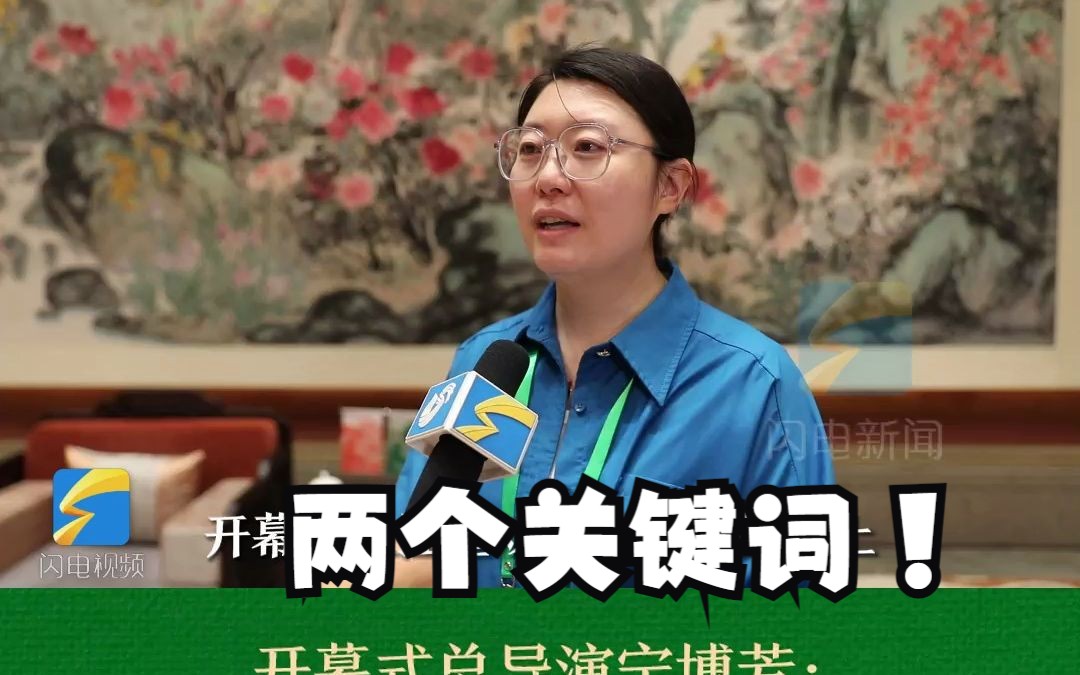 开幕式总导演宁博芳：戏剧元素体现儒学和青年两个关键词