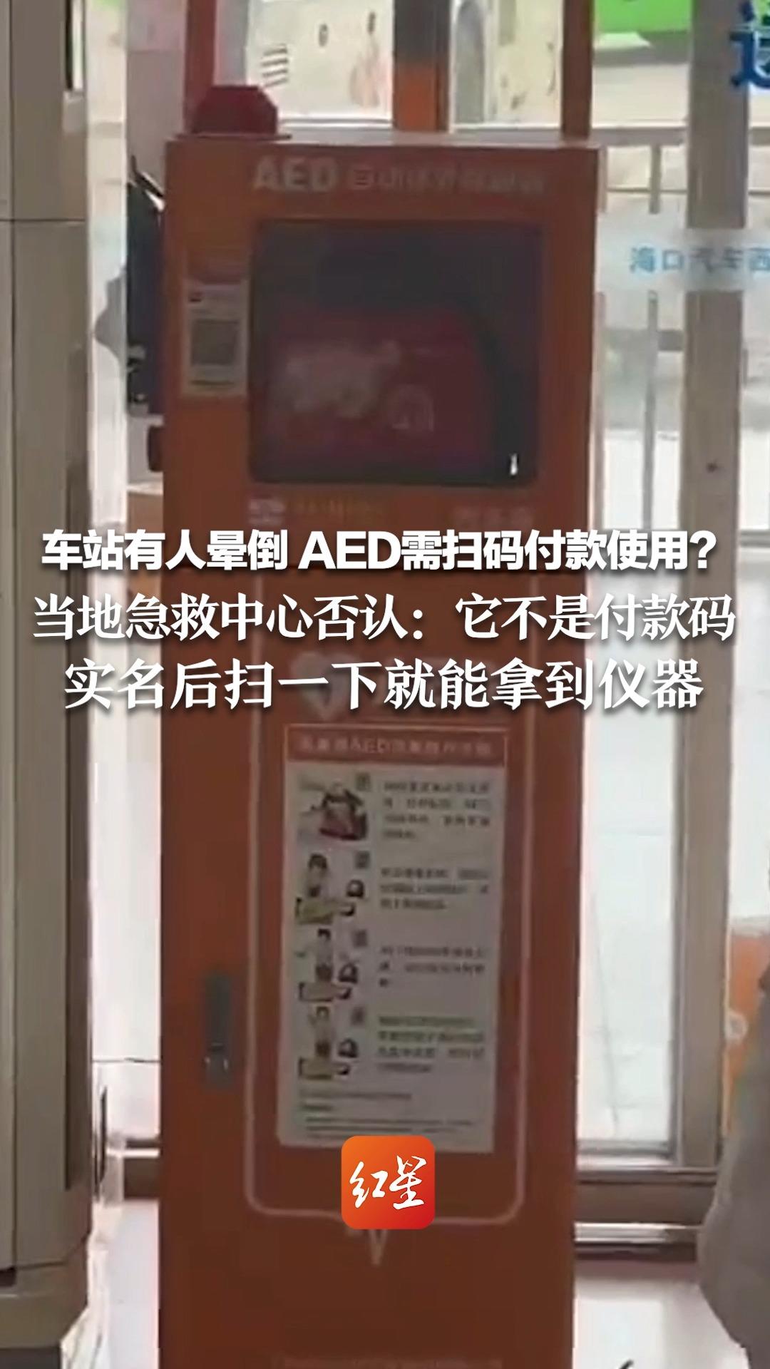 车站有人晕倒，AED需扫码付款使用？当地急救中心否认：它不是付款码，实名后扫一下就能拿到仪器