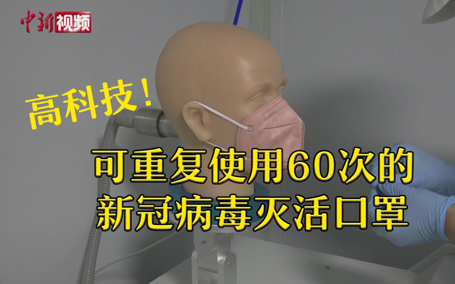 可重复使用60次！安徽合肥投产新冠病毒灭活口罩