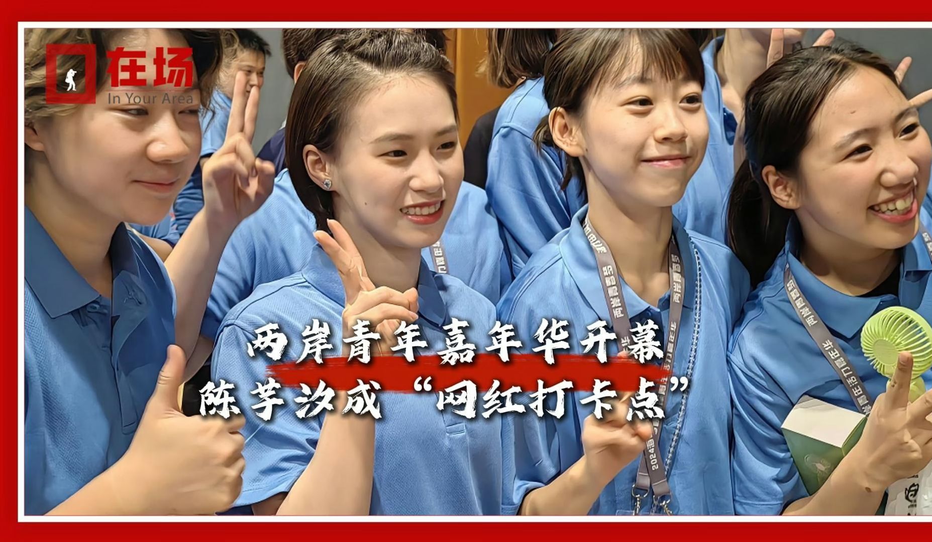 陈芋汐来啦！台湾青年尖叫不止：我能和你合影吗？