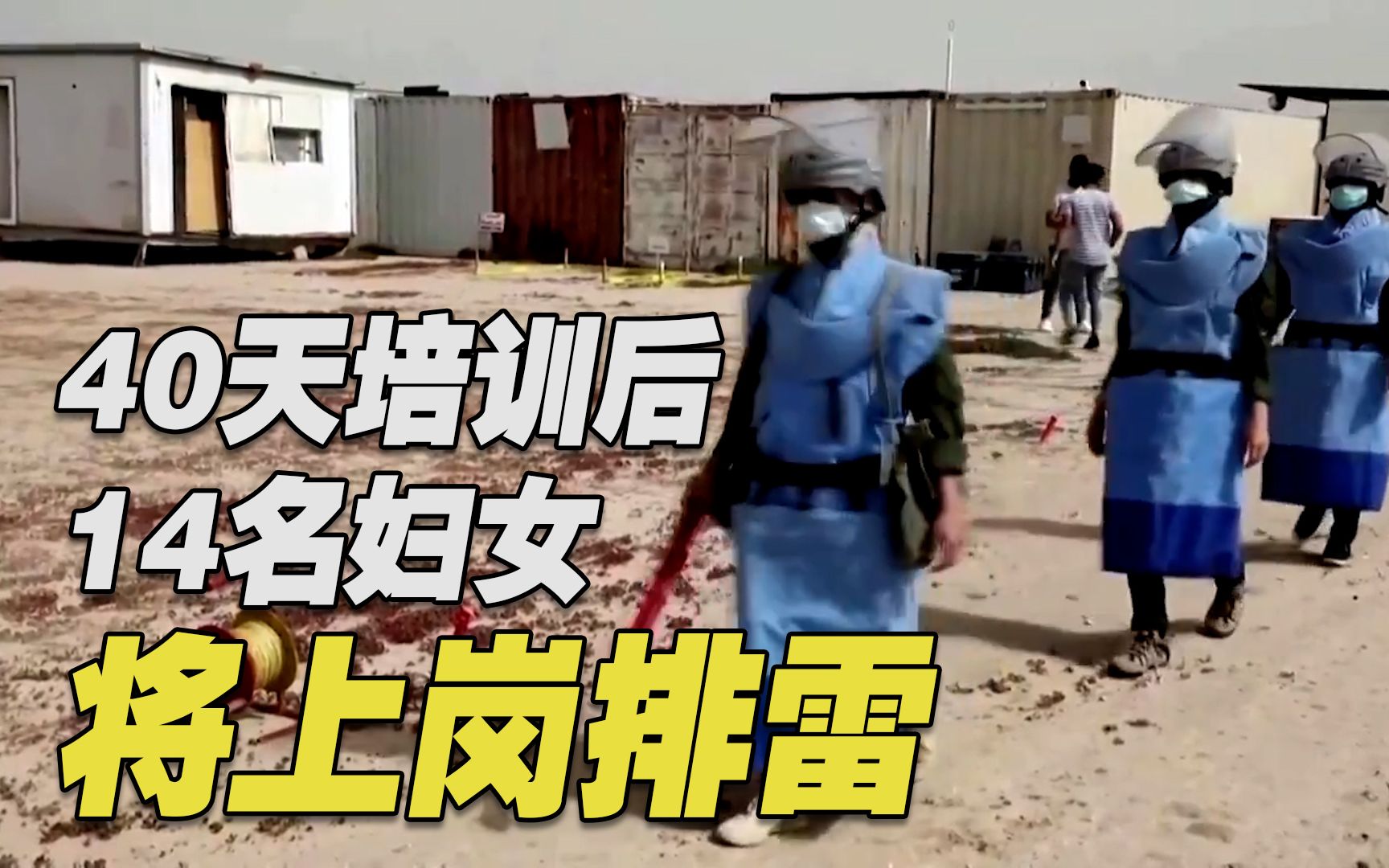 经过40天培训 14名伊拉克妇女将前往当地雷区排雷
