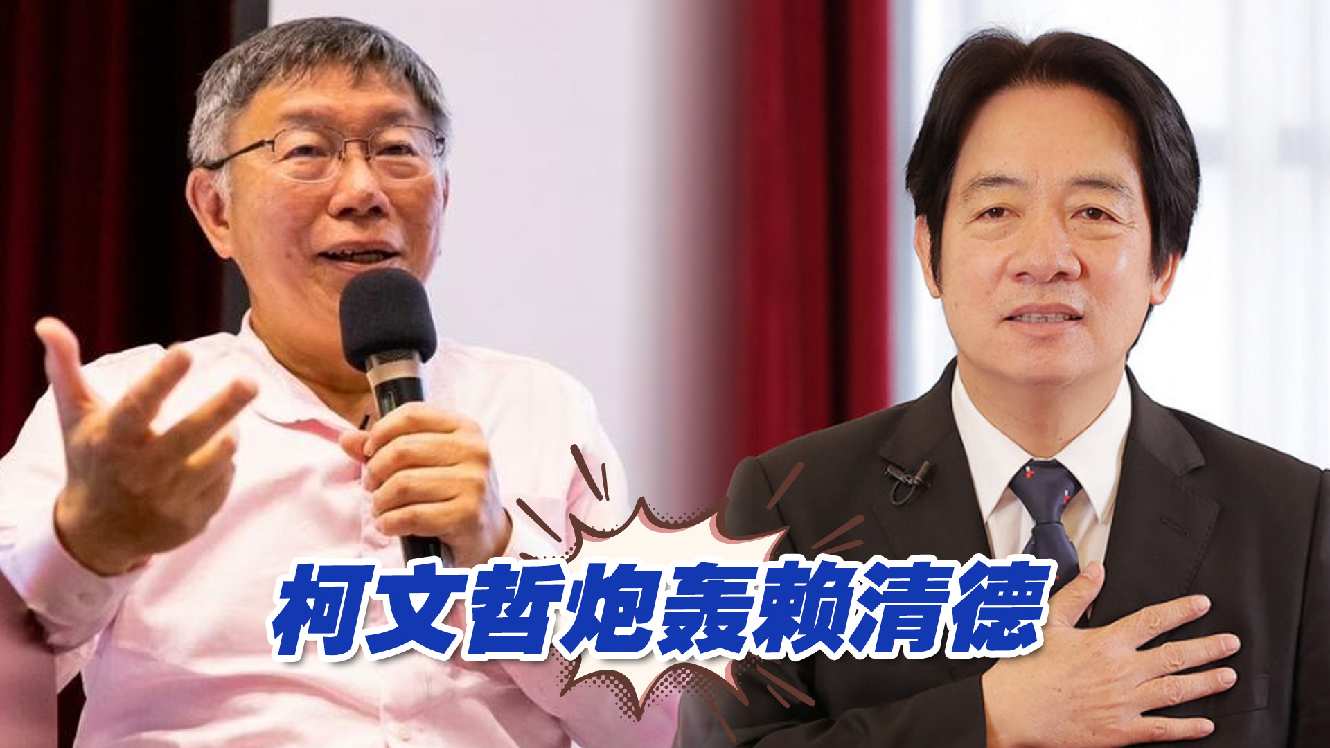 柯文哲炮轰赖清德是“新潮流”豢养的，吃香喝辣装可爱
