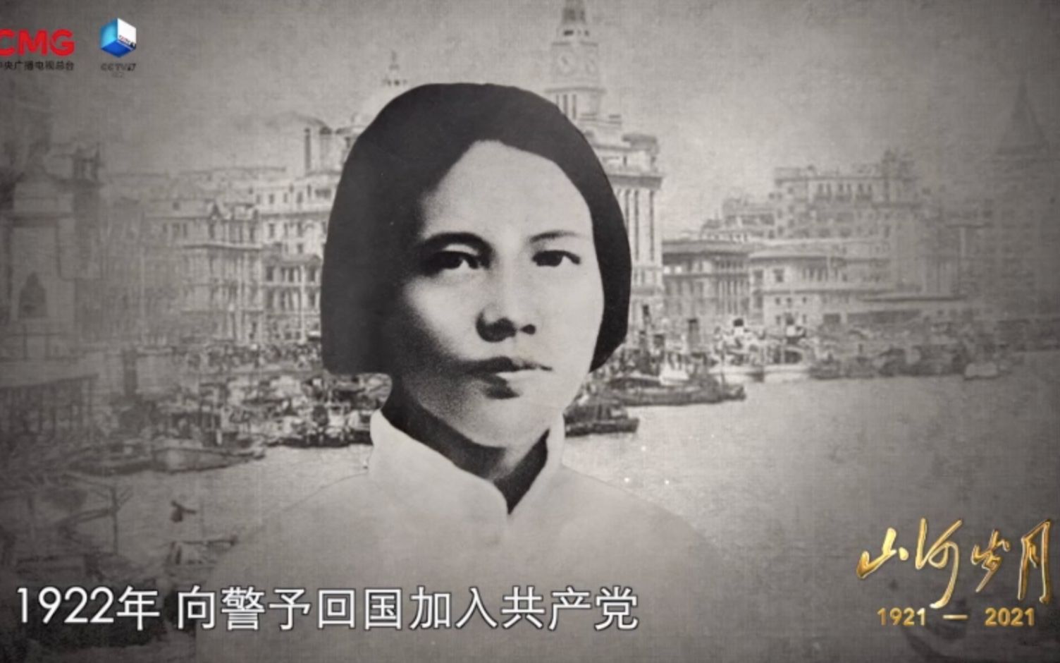 《山河岁月》：生如夏花向警予