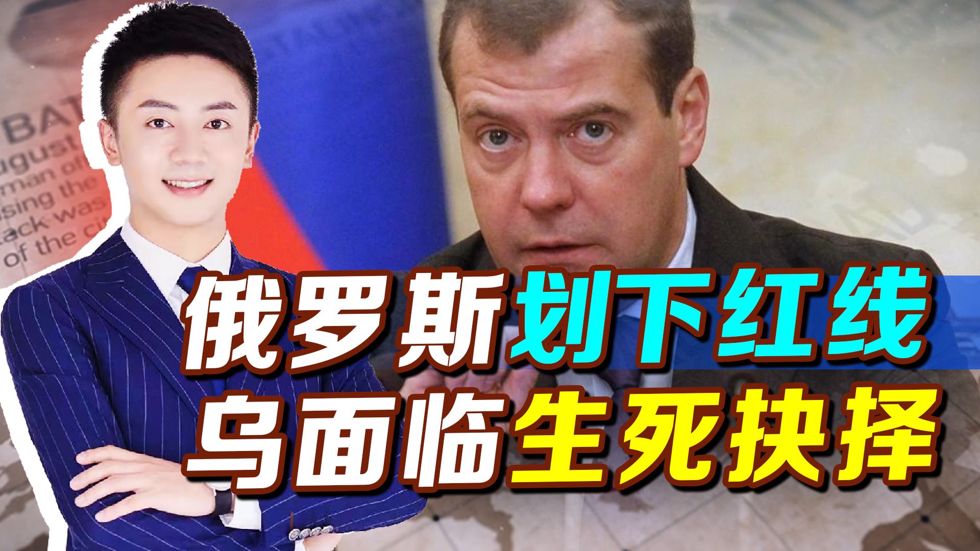 俄罗斯高层划下红线：袭击克里米亚，必将报复，要死要活乌自己选