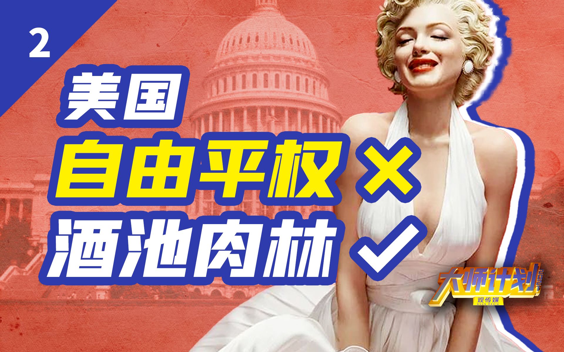 毒品、暴力、性解放、六七十年代的美国一步步迈向堕落【大师计划·范勇鹏02】