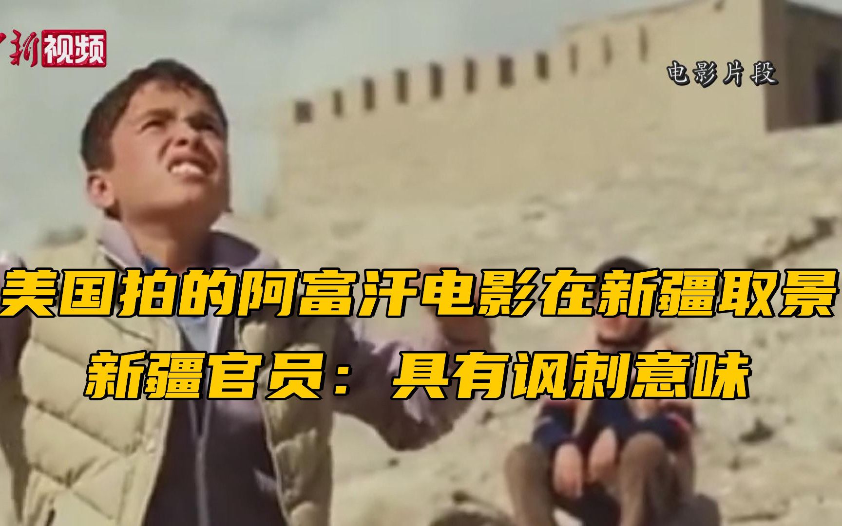 美国拍的阿富汗电影在新疆取景！新疆官员：具有讽刺意味