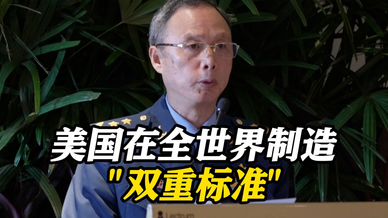 香会上，中方揭露“美式双标”：美国在全世界制造双重标准