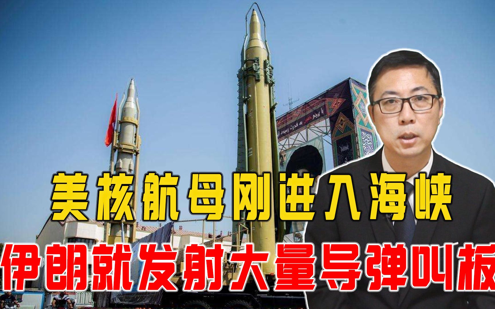 美核航母刚进入海峡，伊朗就发射大量导弹叫板，世界静候白宫回应