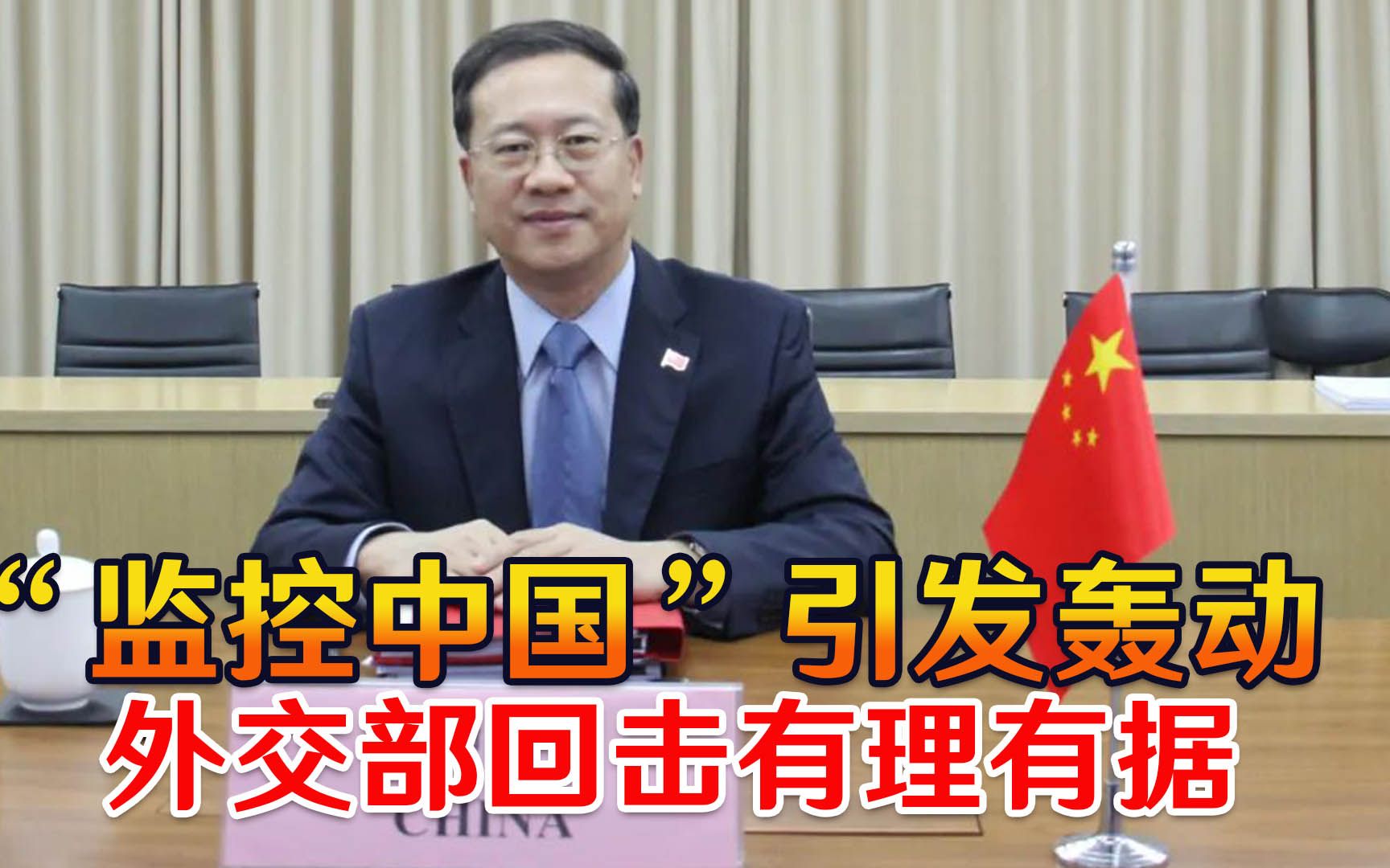 俄媒传出重磅风声，“监控中国”引发轰动，外交部回击有理有据