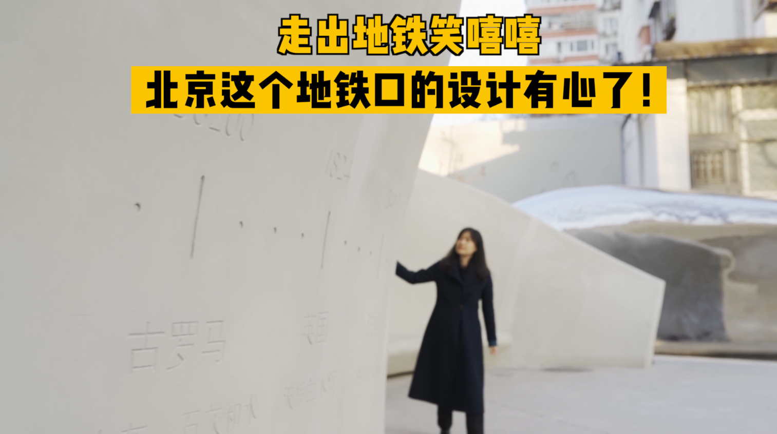 走出地铁笑嘻嘻，北京这个地铁口的设计有心了！