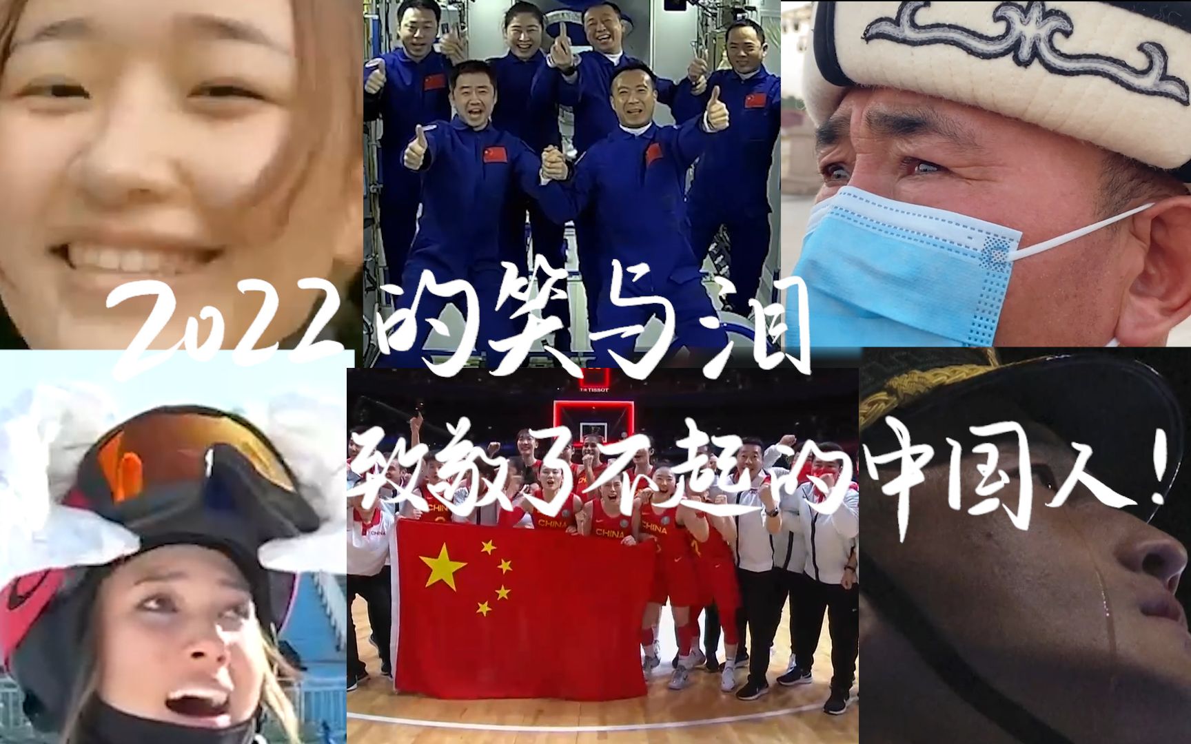 2022的笑与泪：致敬了不起的中国人！