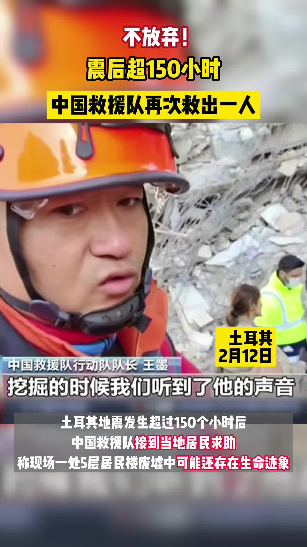 不放弃！震后超150小时，中国救援队再次救出一人