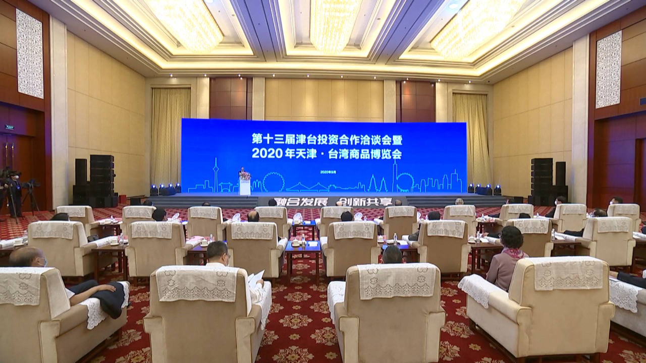 第十三届津台会暨2020年台博会开幕，两岸同胞交流是民心所向