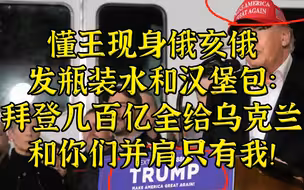 懂王头戴MAGA帽现身俄亥俄：拜登把钱全给了乌克兰！