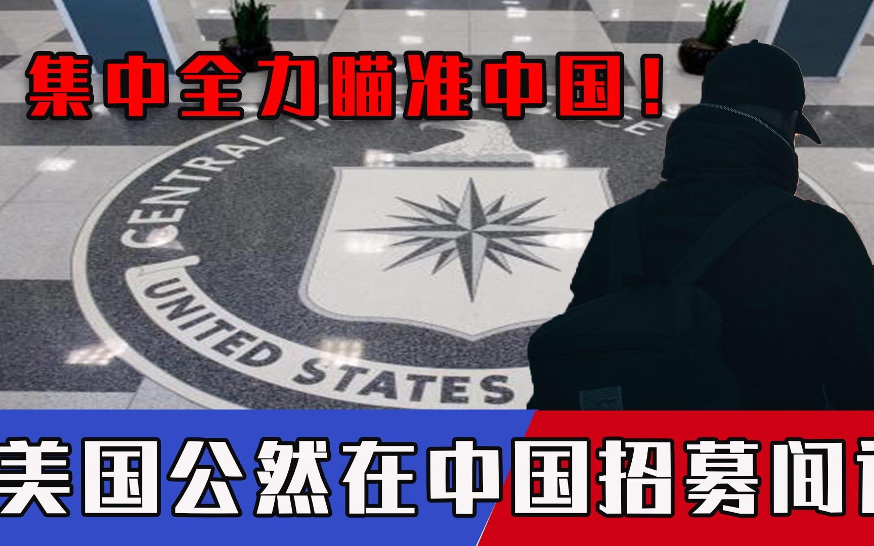 美中情局大肆招募懂中文间谍？秦刚霸气怒怼！网友：太小看中文了