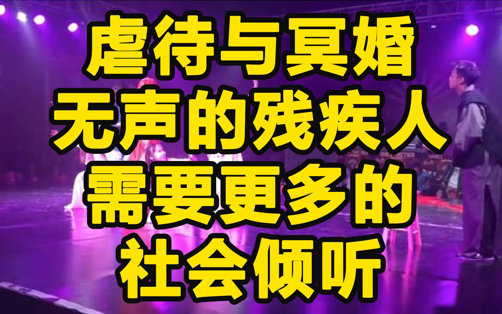 婆家虐待残疾不孕女，娘家无情只管卖冥婚。弱势群体需要更多的倾听