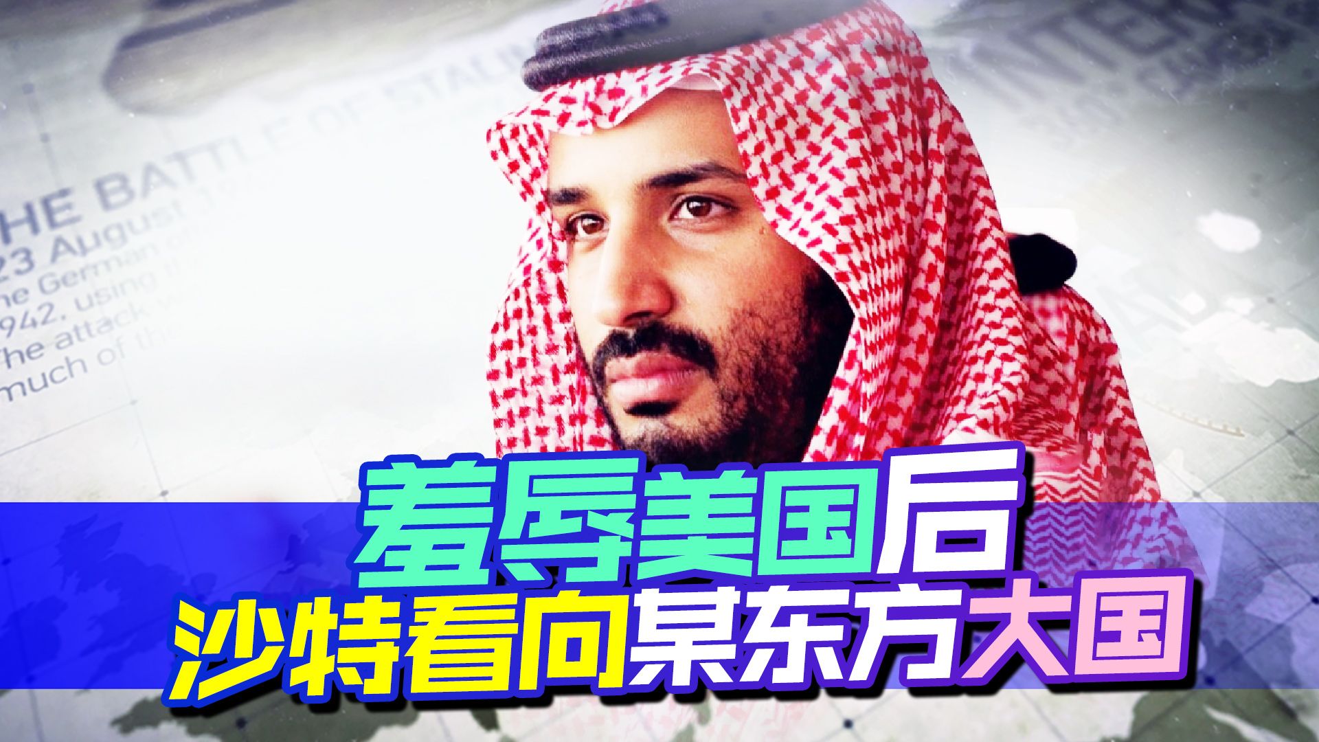羞辱美国后，沙特找上了新的靠山：金砖国家