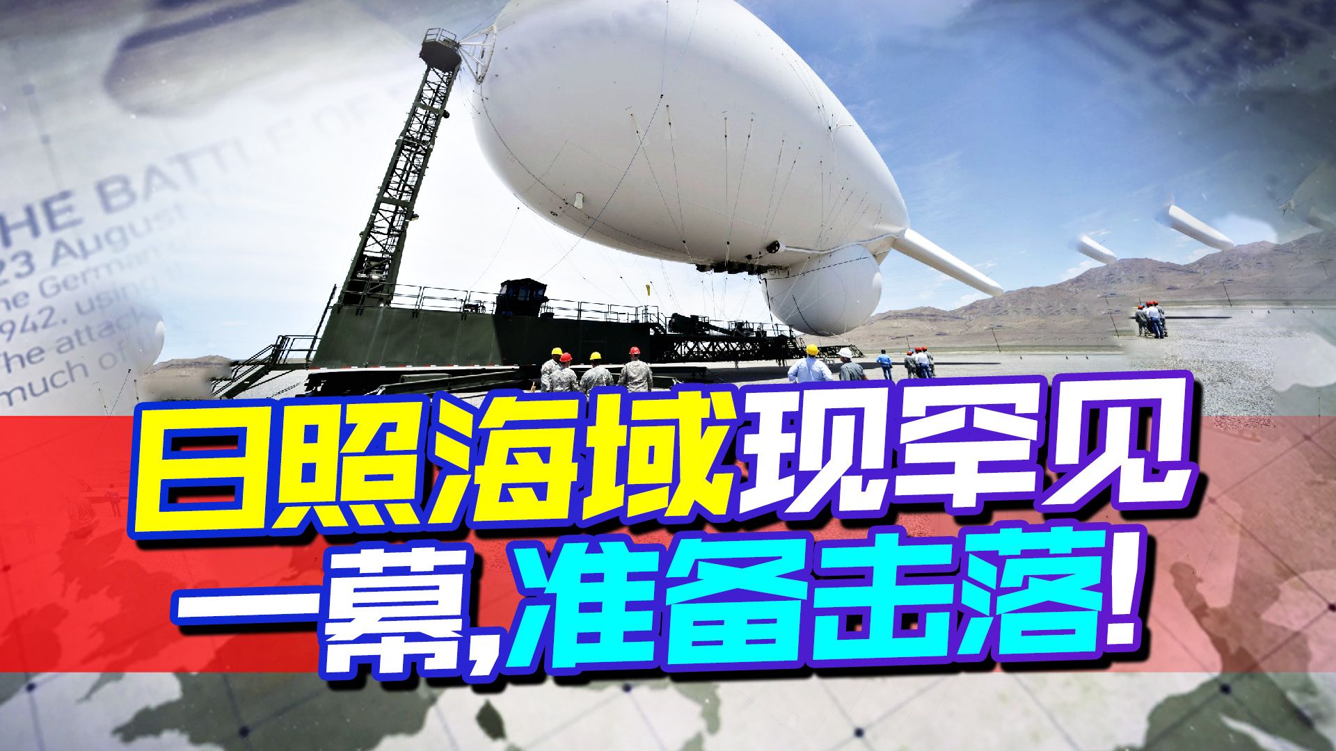 中美纷争升级之际，日照海域出现不明飞行物，已确认官方准备击落