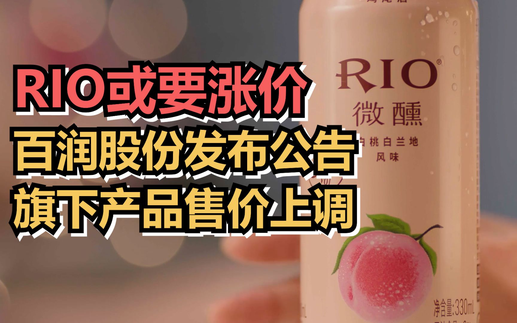 RIO或要涨价了，百润股份称主要产品售价上调4%~10%不等