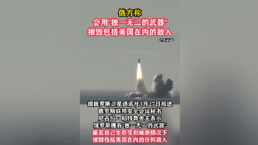 俄方称会用"独一无二的武器"摧毁包括美国在内的敌人