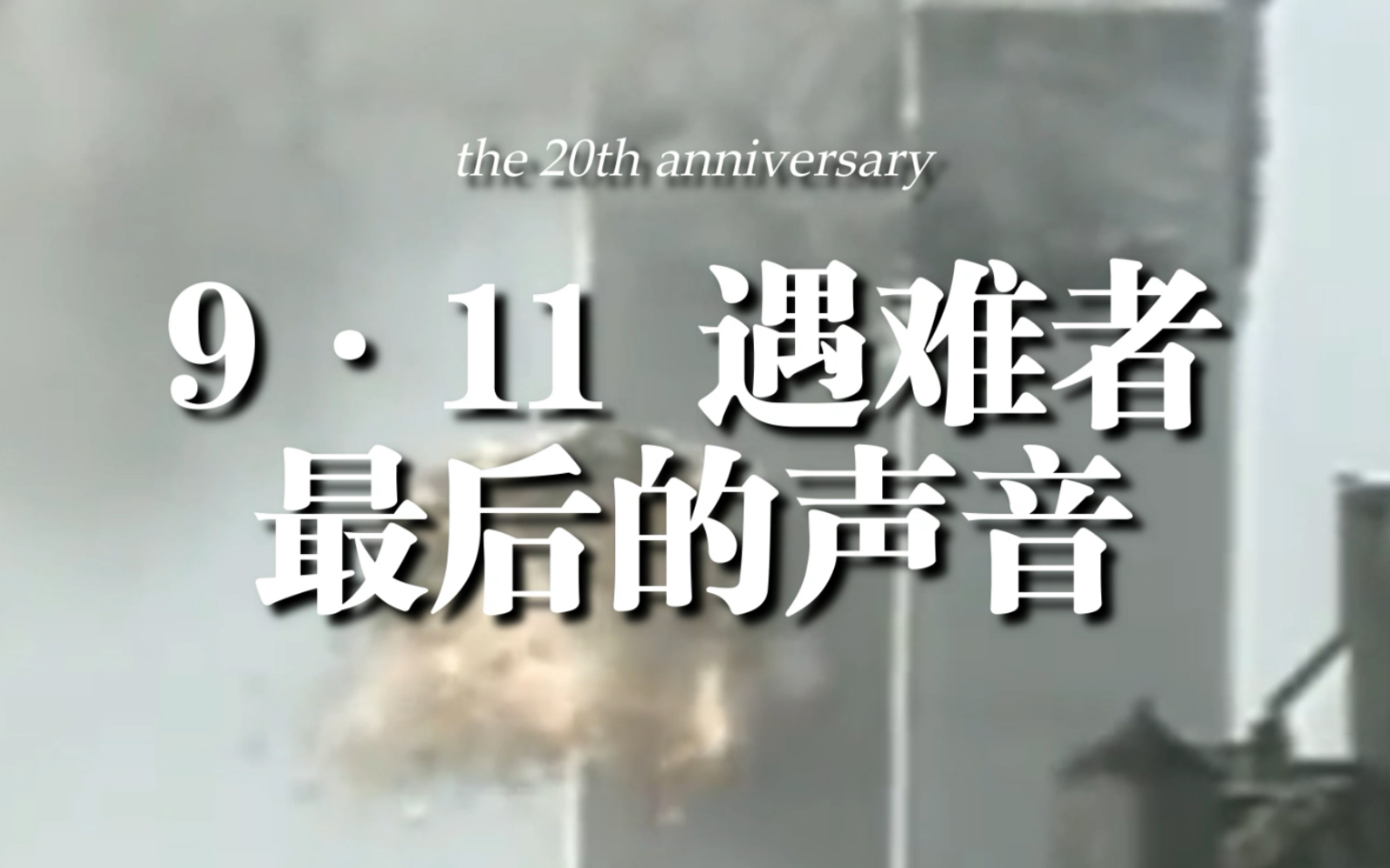 心碎！9·11遇难者生前给家属的语音留言：我非常爱你 再见