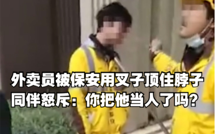 外卖小哥被保安用叉子顶住脖子，同伴怒斥：你把他当人了吗？