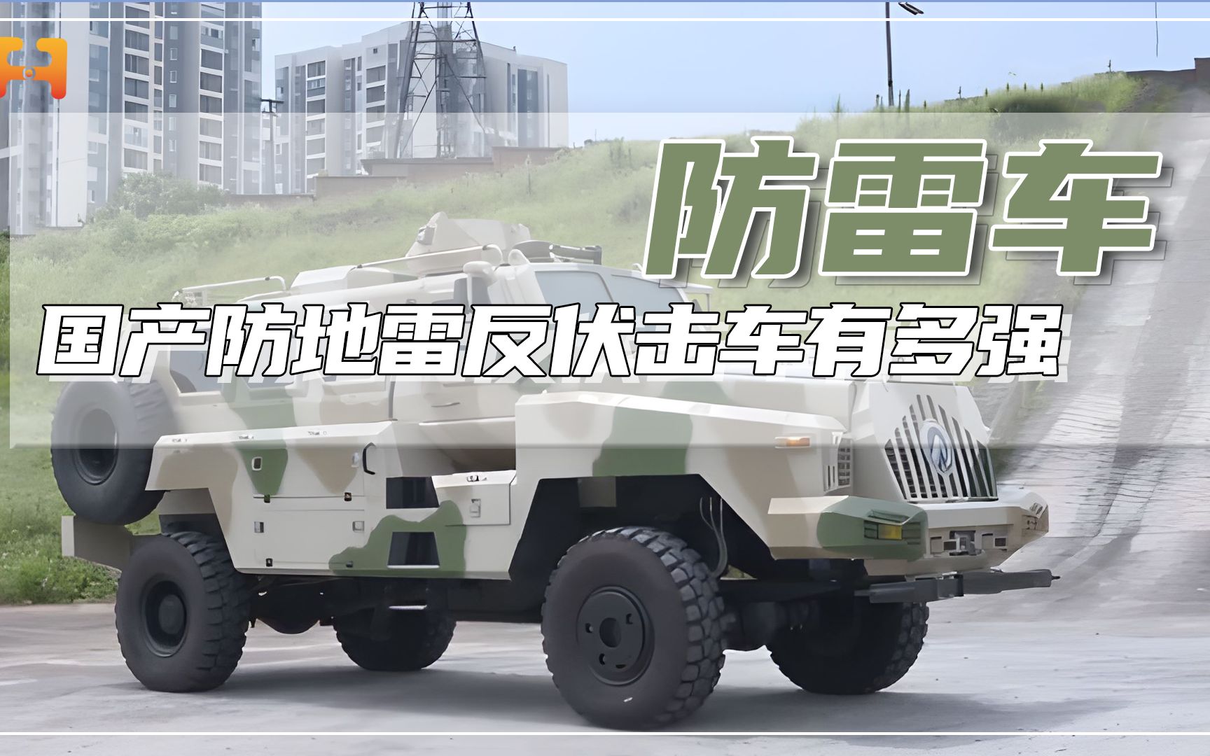 国产防地雷反伏击车，抗毁能力强大，车低可防8公斤TNT