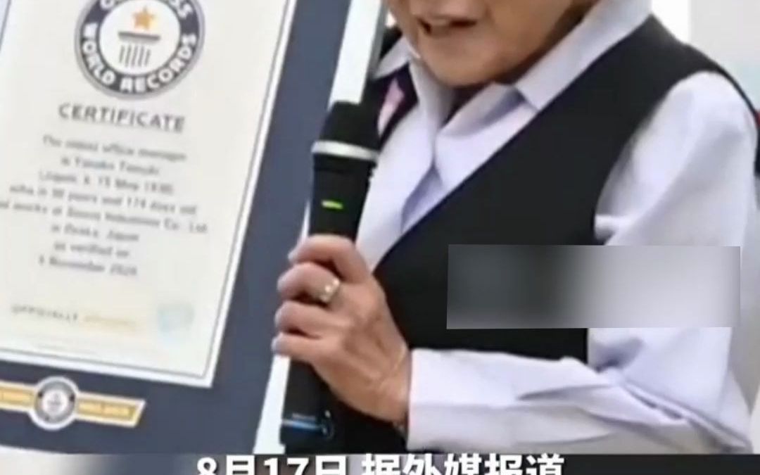 日本92岁老奶奶在同一家公司任职66年 ：没有结婚，上班是最大的快乐