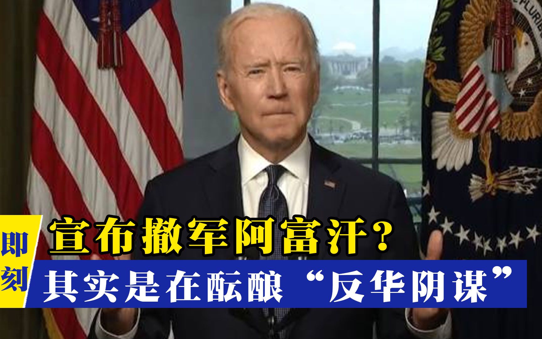 言行不一！拜登表面宣布从阿富汗撤军，实际正在酝酿“反华阴谋”