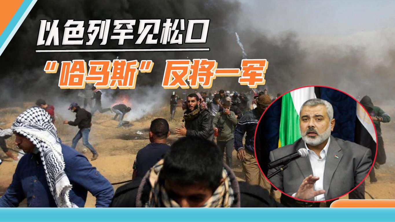 巴以局势有变，以色列罕见松口，却被“哈马斯”反将一军