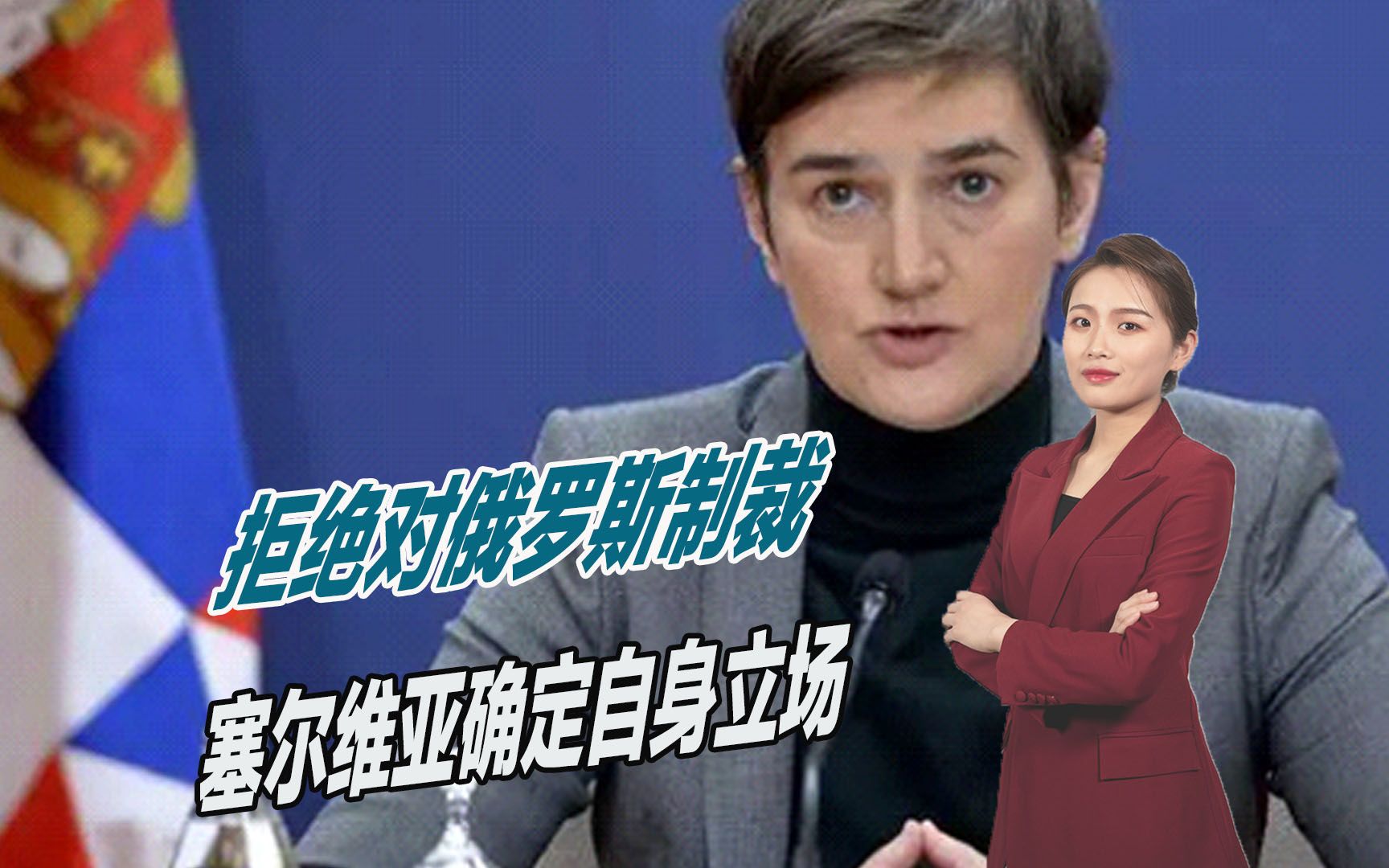 扛住西方压力，拒绝对俄罗斯制裁，塞尔维亚确定自身立场