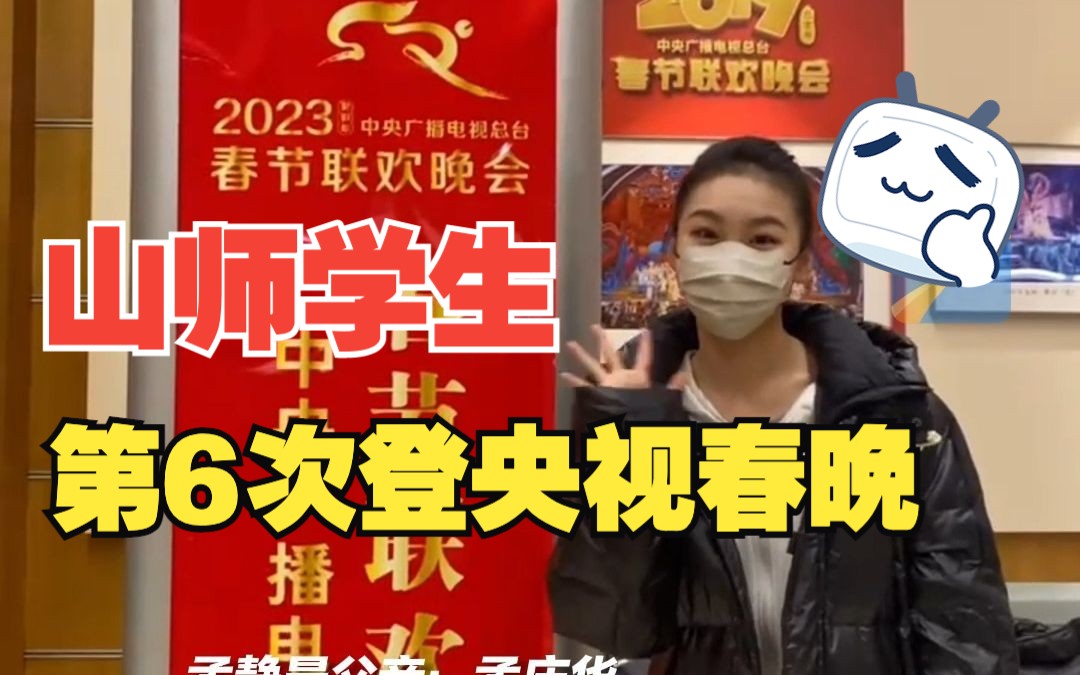 山东师范大学学生第6次登央视春晚 60名学生参演9个节目