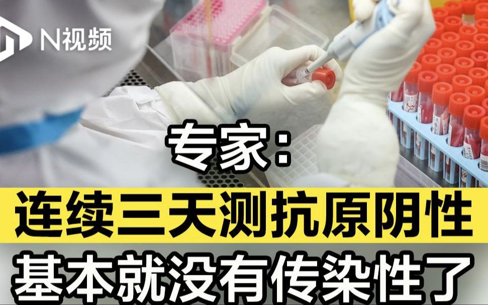 专家：连续三天测抗原阴性 基本就没有传染性了