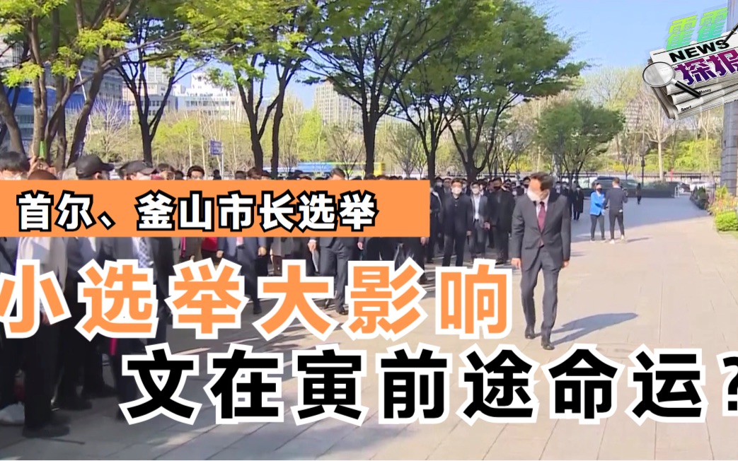 加更《霍霍探报》说说韩国选举，小选举给韩国政坛扔了颗原子弹！