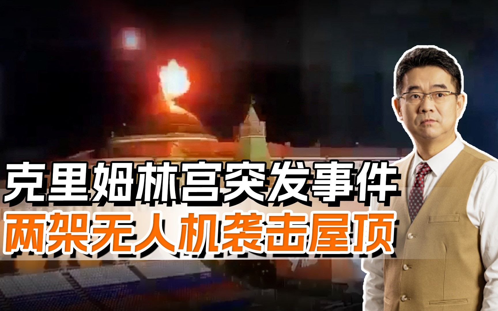 克里姆林宫屋顶被炸，俄国防部遭到莫大羞辱，必将以眼还眼