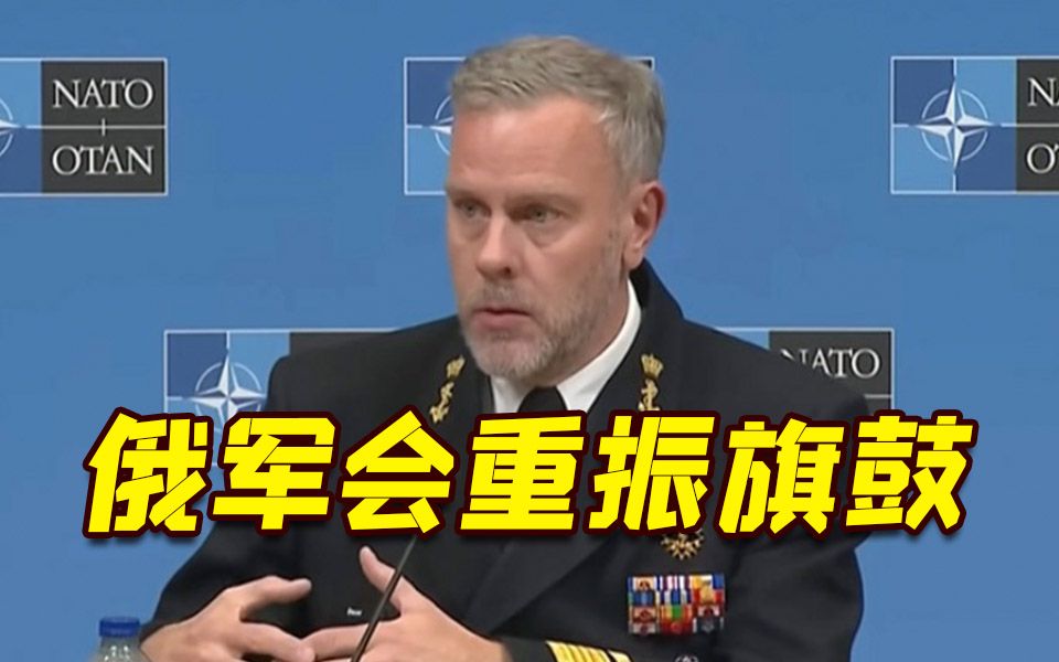 北约高级军官：即使战败 俄仍将是北约一大威胁