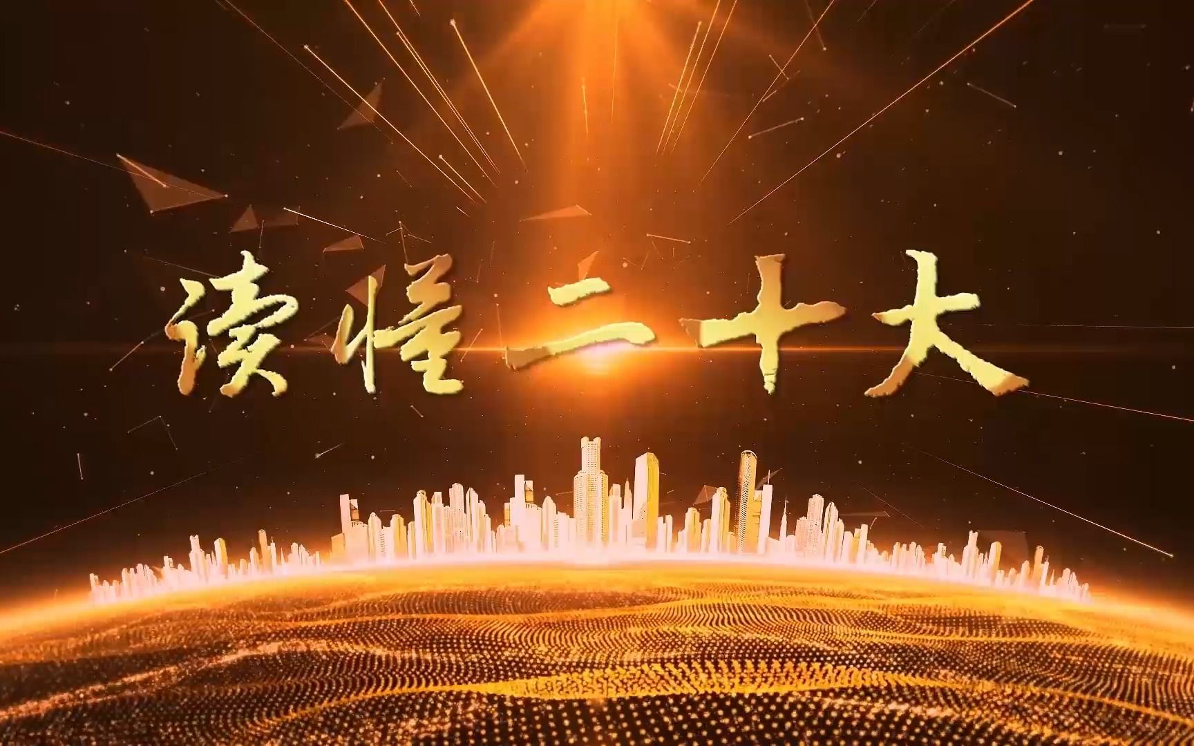 读懂二十大⑫｜加快把人民军队建成世界一流军队