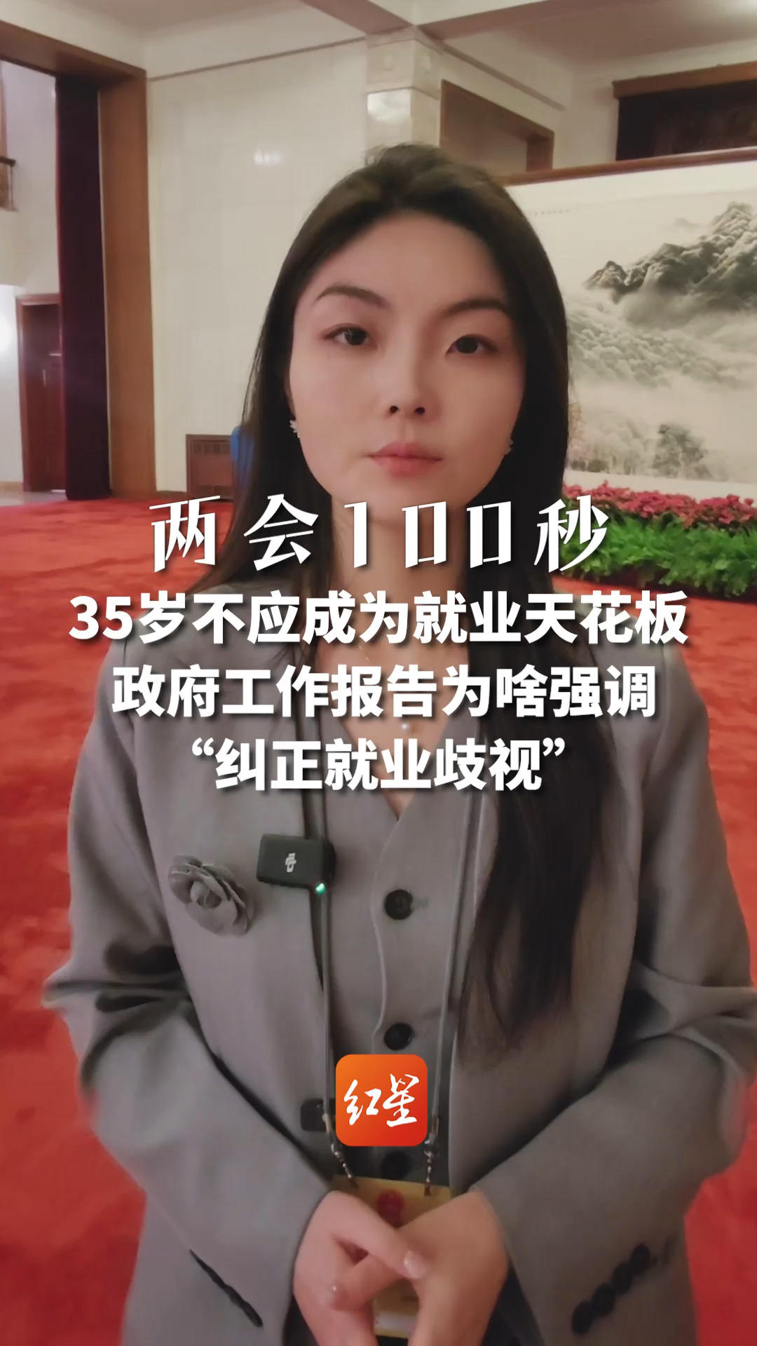 两会100秒｜35岁不应成为就业天花板 政府工作报告为啥强调“纠正就业歧视”