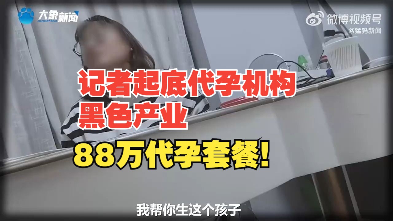 88万的代孕套餐！记者起底代孕机构黑色产业链
