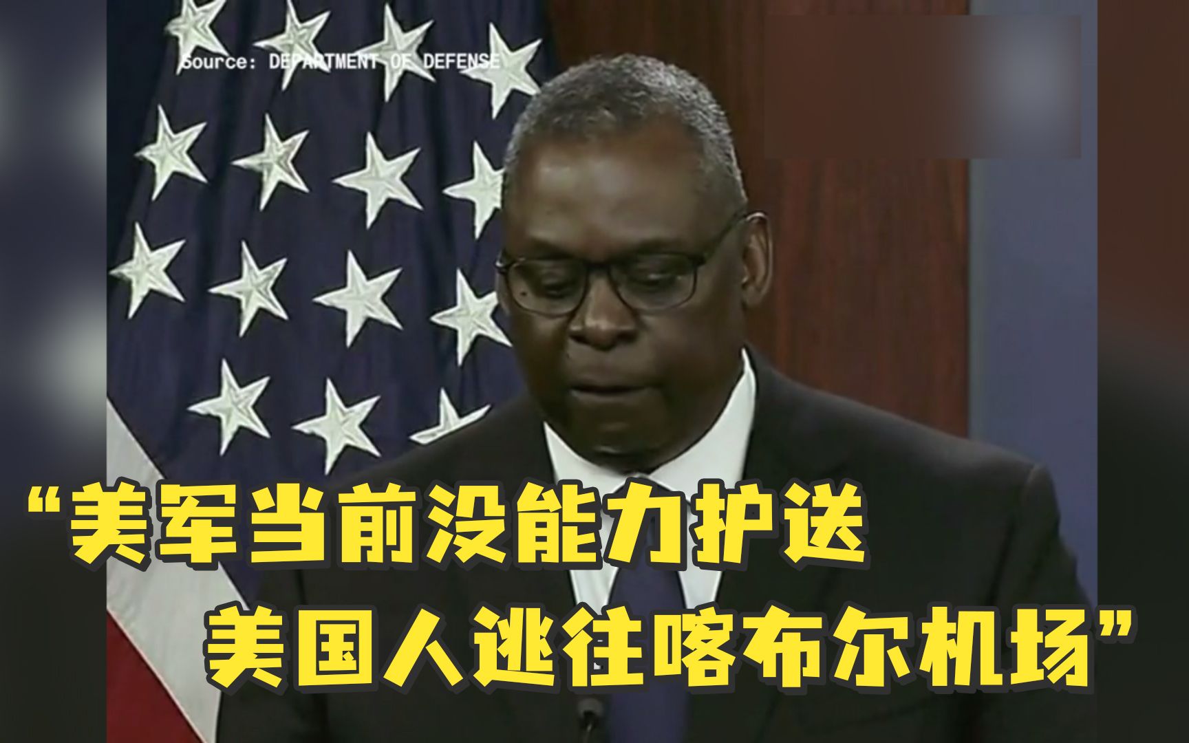 美国防部长承认美军没能力开辟安全通道，让美国人进入喀布尔机场